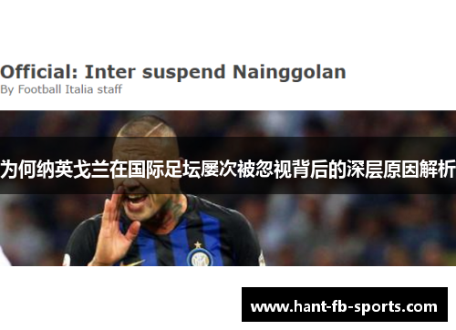 为何纳英戈兰在国际足坛屡次被忽视背后的深层原因解析