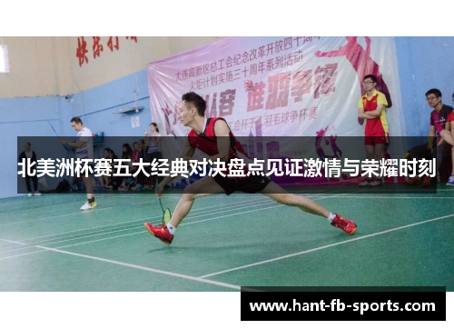 北美洲杯赛五大经典对决盘点见证激情与荣耀时刻