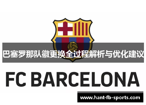 巴塞罗那队徽更换全过程解析与优化建议 巴塞罗那队徽更换全过程解析与优化建议