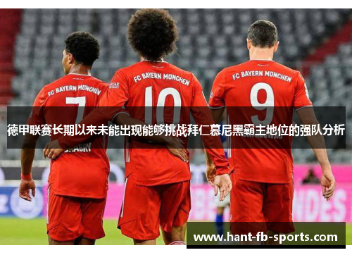 德甲联赛长期以来未能出现能够挑战拜仁慕尼黑霸主地位的强队分析