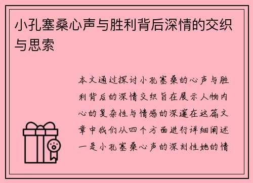 小孔塞桑心声与胜利背后深情的交织与思索 小孔塞桑心声与胜利背后深情的交织与思索