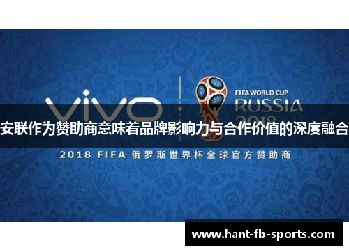 安联作为赞助商意味着品牌影响力与合作价值的深度融合