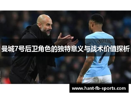 曼城7号后卫角色的独特意义与战术价值探析