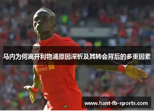 马内为何离开利物浦原因深析及其转会背后的多重因素