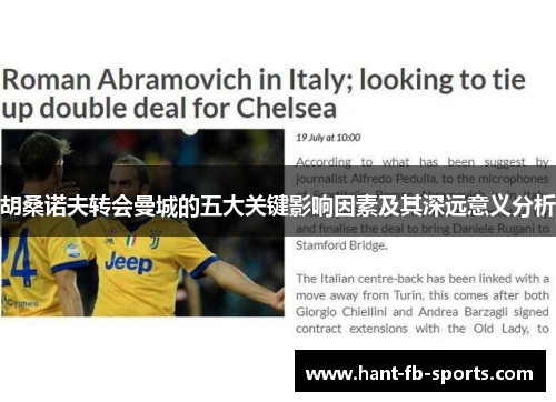 胡桑诺夫转会曼城的五大关键影响因素及其深远意义分析 胡桑诺夫转会曼城的五大关键影响因素及其深远意义分析