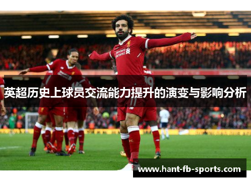 英超历史上球员交流能力提升的演变与影响分析