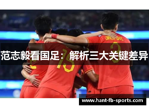 范志毅看国足：解析三大关键差异