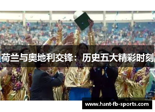 荷兰与奥地利交锋：历史五大精彩时刻