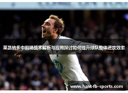 莱昂纳多中前场战术解析与应用探讨如何提升球队整体进攻效率
