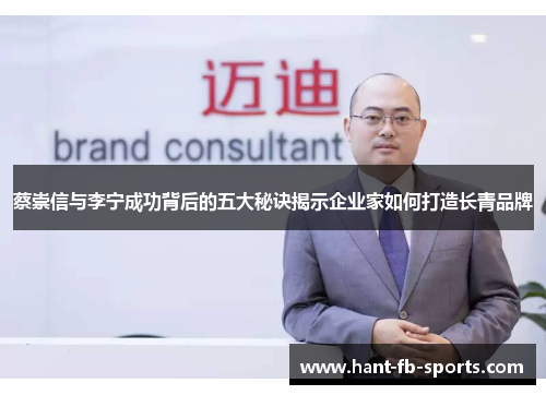 蔡崇信与李宁成功背后的五大秘诀揭示企业家如何打造长青品牌