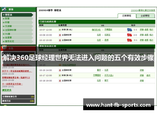 解决360足球经理世界无法进入问题的五个有效步骤