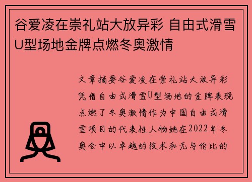 谷爱凌在崇礼站大放异彩 自由式滑雪U型场地金牌点燃冬奥激情