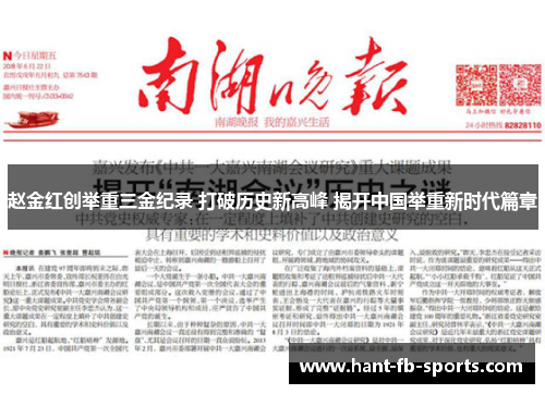 赵金红创举重三金纪录 打破历史新高峰 揭开中国举重新时代篇章
