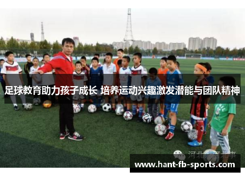 足球教育助力孩子成长 培养运动兴趣激发潜能与团队精神