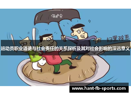 运动员职业道德与社会责任的关系探析及其对社会影响的深远意义