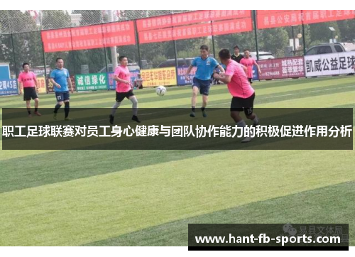 职工足球联赛对员工身心健康与团队协作能力的积极促进作用分析