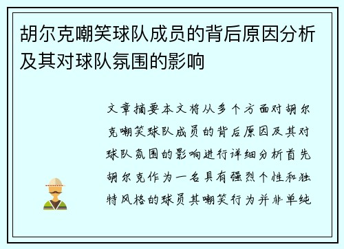 胡尔克嘲笑球队成员的背后原因分析及其对球队氛围的影响