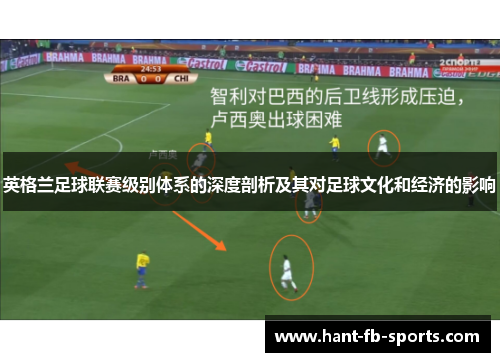 英格兰足球联赛级别体系的深度剖析及其对足球文化和经济的影响