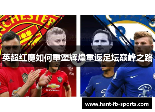 英超红魔如何重塑辉煌重返足坛巅峰之路