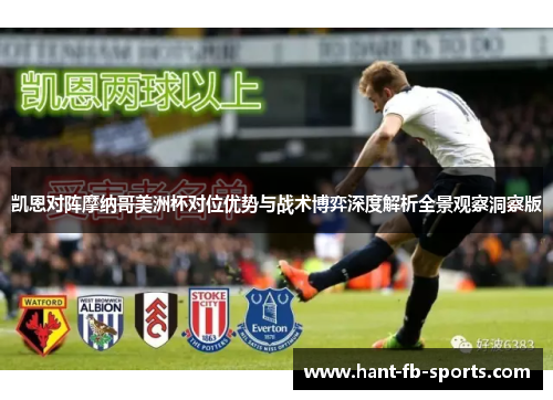 凯恩对阵摩纳哥美洲杯对位优势与战术博弈深度解析全景观察洞察版