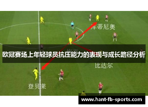 欧冠赛场上年轻球员抗压能力的表现与成长路径分析