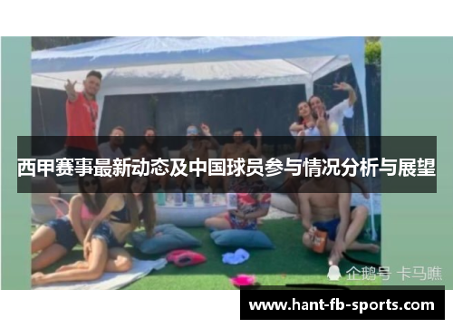 西甲赛事最新动态及中国球员参与情况分析与展望 西甲赛事最新动态及中国球员参与情况分析与展望