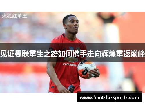 见证曼联重生之路如何携手走向辉煌重返巅峰