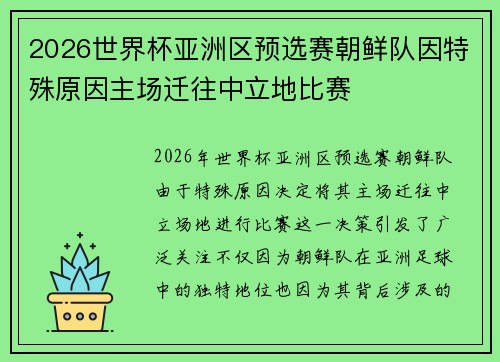 2026世界杯亚洲区预选赛朝鲜队因特殊原因主场迁往中立地比赛