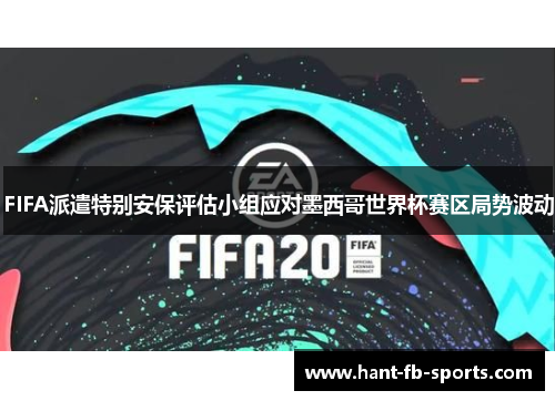 FIFA派遣特别安保评估小组应对墨西哥世界杯赛区局势波动
