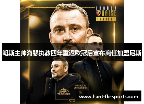 朗斯主帅海瑟执教四年重返欧冠后宣布离任加盟尼斯
