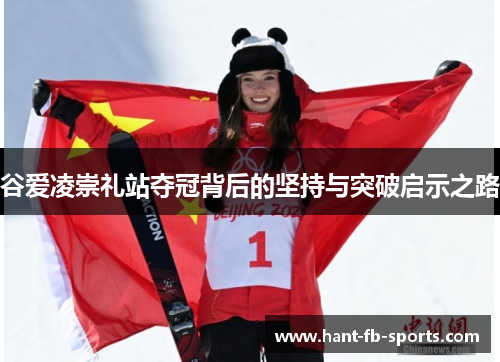 谷爱凌崇礼站夺冠背后的坚持与突破启示之路