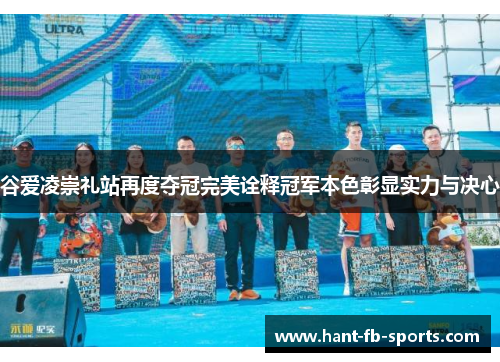 谷爱凌崇礼站再度夺冠完美诠释冠军本色彰显实力与决心