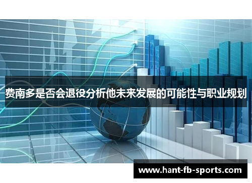 费南多是否会退役分析他未来发展的可能性与职业规划