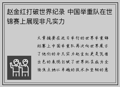 赵金红打破世界纪录 中国举重队在世锦赛上展现非凡实力