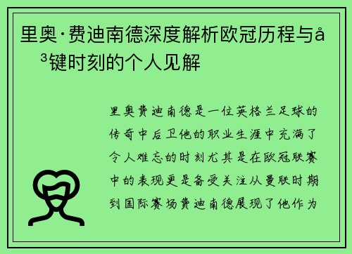 里奥·费迪南德深度解析欧冠历程与关键时刻的个人见解