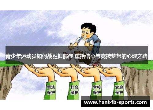 青少年运动员如何战胜抑郁症 重拾信心与竞技梦想的心理之路 青少年运动员如何战胜抑郁症 重拾信心与竞技梦想的心理之路