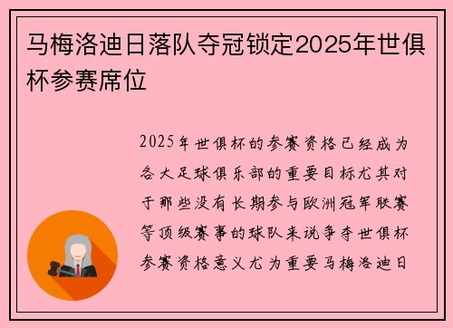 马梅洛迪日落队夺冠锁定2025年世俱杯参赛席位 马梅洛迪日落队夺冠锁定2025年世俱杯参赛席位