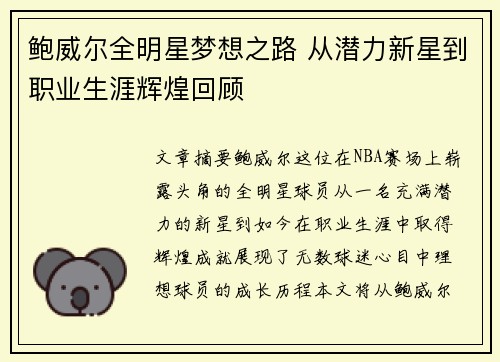 鲍威尔全明星梦想之路 从潜力新星到职业生涯辉煌回顾 鲍威尔全明星梦想之路 从潜力新星到职业生涯辉煌回顾
