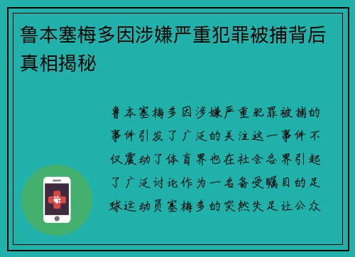 鲁本塞梅多因涉嫌严重犯罪被捕背后真相揭秘