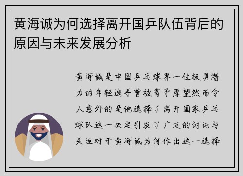 黄海诚为何选择离开国乒队伍背后的原因与未来发展分析 黄海诚为何选择离开国乒队伍背后的原因与未来发展分析