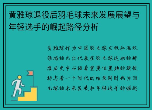 黄雅琼退役后羽毛球未来发展展望与年轻选手的崛起路径分析 黄雅琼退役后羽毛球未来发展展望与年轻选手的崛起路径分析