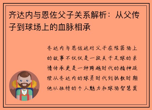 齐达内与恩佐父子关系解析:从父传子到球场上的血脉相承 齐达内与恩佐父子关系解析:从父传子到球场上的血脉相承