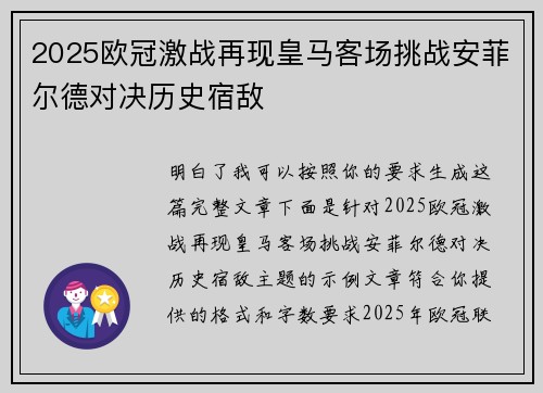 2025欧冠激战再现皇马客场挑战安菲尔德对决历史宿敌 2025欧冠激战再现皇马客场挑战安菲尔德对决历史宿敌