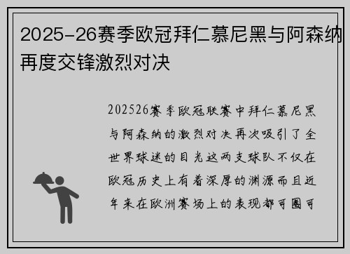 2025-26赛季欧冠拜仁慕尼黑与阿森纳再度交锋激烈对决 2025-26赛季欧冠拜仁慕尼黑与阿森纳再度交锋激烈对决