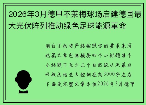 2026年3月德甲不莱梅球场启建德国最大光伏阵列推动绿色足球能源革命