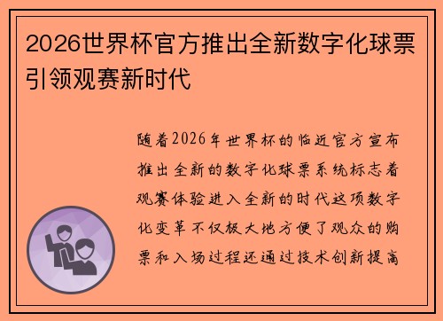 2026世界杯官方推出全新数字化球票引领观赛新时代 2026世界杯官方推出全新数字化球票引领观赛新时代