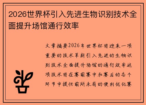 2026世界杯引入先进生物识别技术全面提升场馆通行效率 2026世界杯引入先进生物识别技术全面提升场馆通行效率