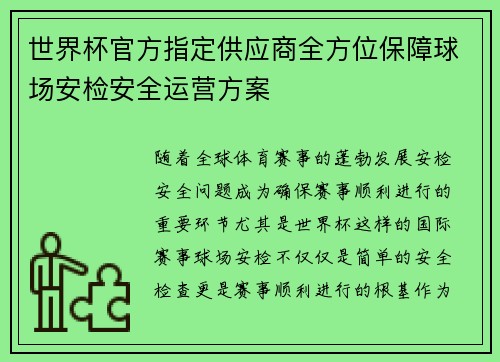 世界杯官方指定供应商全方位保障球场安检安全运营方案 世界杯官方指定供应商全方位保障球场安检安全运营方案