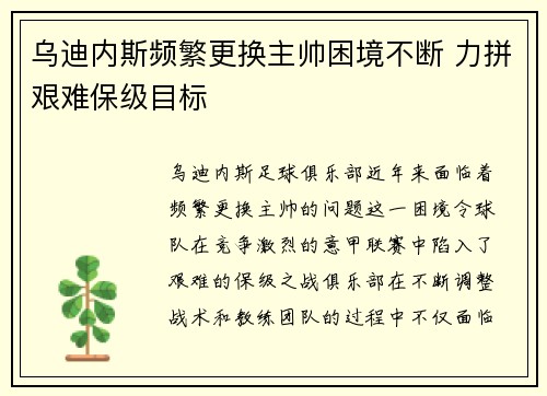 乌迪内斯频繁更换主帅困境不断 力拼艰难保级目标 乌迪内斯频繁更换主帅困境不断 力拼艰难保级目标