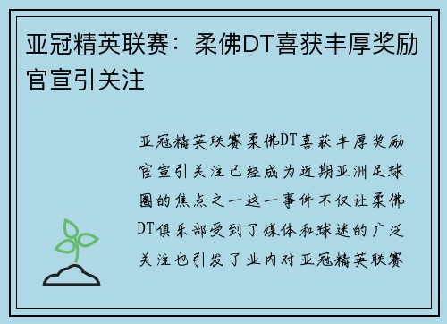 亚冠精英联赛:柔佛DT喜获丰厚奖励官宣引关注 亚冠精英联赛:柔佛DT喜获丰厚奖励官宣引关注